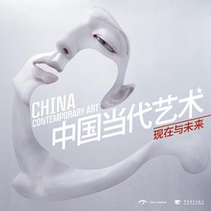 中国当代艺术