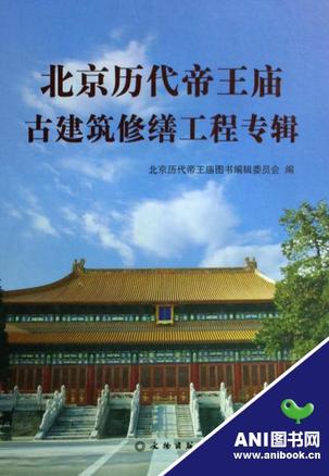 北京历代帝王庙古建筑修缮工程专辑