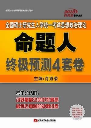 肖秀荣2010考研政治命题人终极预测4套卷