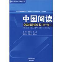 中国阅读-全民阅读蓝皮书（第一卷）