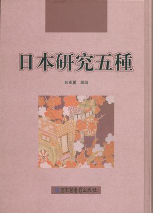 民国期刊资料分类汇编·日本研究五种（全九册）