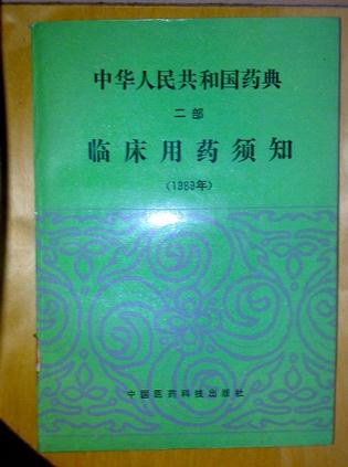 中华人民共和国药典二部临床用药顺知（1989
