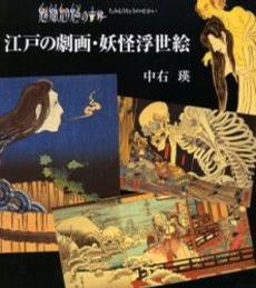 江戸の劇画・妖怪浮世絵 魑魅魍魎の世界