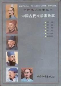中国古代文学家故事