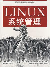 LINUX系统管理