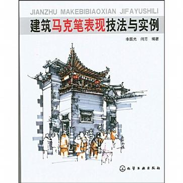 建筑马克笔表现技法与实例