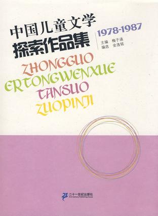 中国儿童文学探索作品集 1978-1987