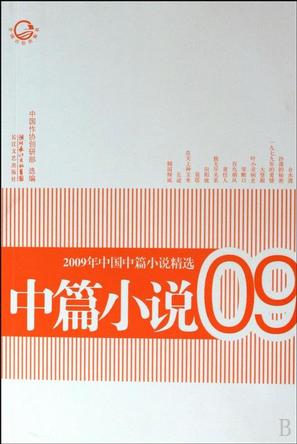 2009年中国中篇小说精选