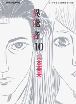 異能者 (Vol. 10)