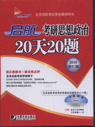 启航考研思想政治20天20题-2010