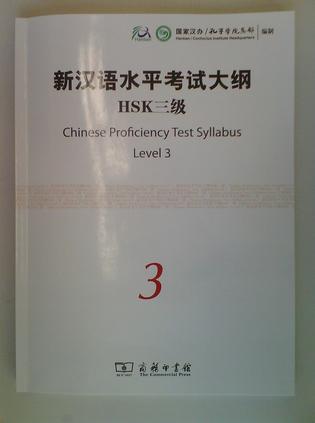 新汉语水平考试大纲HSK三级