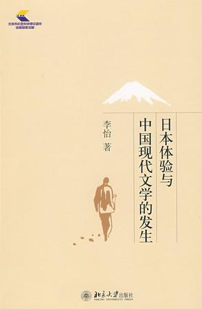 日本体验与中国现代文学的发生