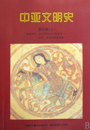 中亚文明史（第四卷 上）
