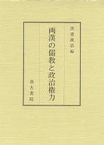 両漢の儒教と政治権力