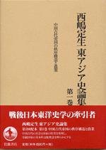 西嶋定生東アジア史論集：第一巻 ·  中国古代帝国の秩序構造と農業