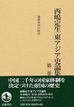 西嶋定生　東アジア史論集：第２巻 · 秦漢帝国の時代