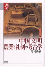 中国文明：農業と礼制の考古学