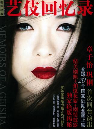 MEMOIRS OF GEISHA FILM艺妓回忆录