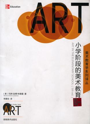 美术教育学系列译丛 小学阶段的美术教育