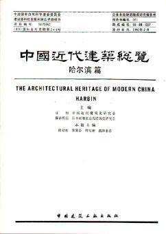 中国近代建筑总览·哈尔滨篇