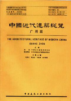 中国近代建筑总览·广州篇