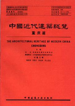 中国近代建筑总览·重庆篇