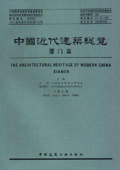 中国近代建筑总览·厦门篇