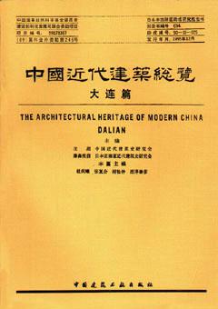 中国近代建筑总览·大连篇