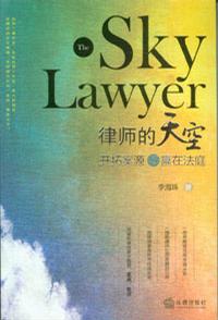 律师的天空