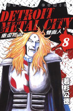 DETROIT METAL CITY~重金搖滾雙面人~(08)