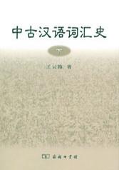 中古汉语词汇史（全两册）