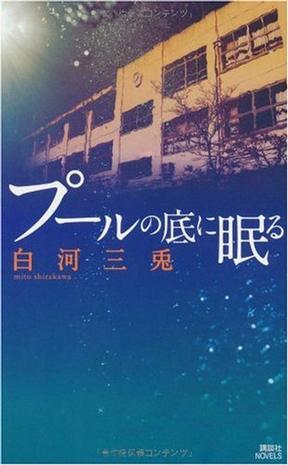 プールの底に眠る (講談社ノベルス)