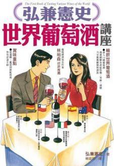 弘兼憲史世界葡萄酒講座