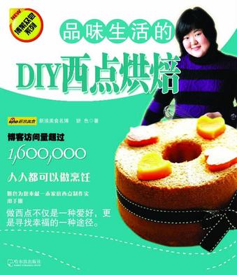 （博菜众尝系列）品味生活的DIY西点烘焙