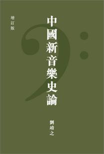 中國新音樂史論（增訂版）
