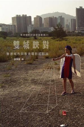 雙城映對：香港電影與香港城巿初對談