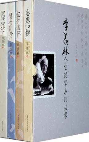 季羡林人生哲学系列丛书（共4册）