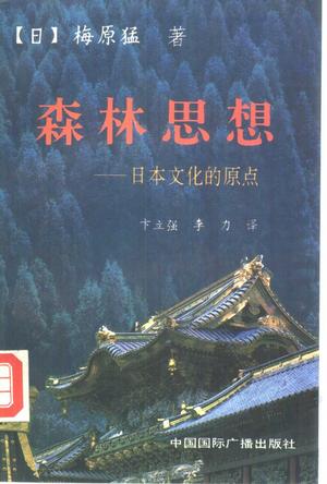 森林思想:日本文化的原点