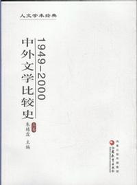 1949-2000-中外文学比较史-上下卷