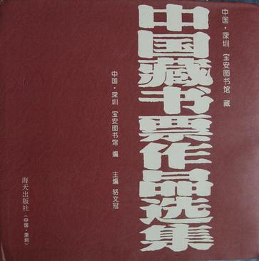中国藏书票作品选集