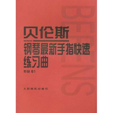 贝伦斯钢琴最新手指快速练习曲作品61