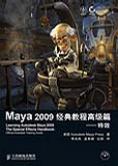 Maya 2009经典教程高级篇