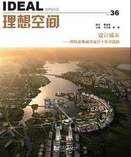 理想空间36 设计城市——阿特金斯城市设计十年中国路