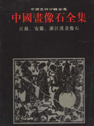 中国画像石全集.第4卷.江苏、安徽、浙江汉画像石