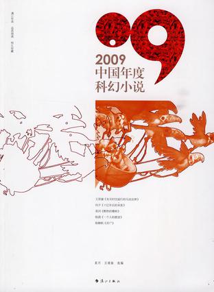 2009中国年度科幻小说