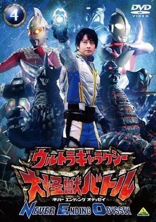 超级银河大怪兽格斗 NEVER ENDING ODYSSEY ウルトラギャラクシー大怪獣バトル NEVER ENDING ODYSSEY