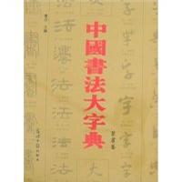 中国书法大字典（全5册）