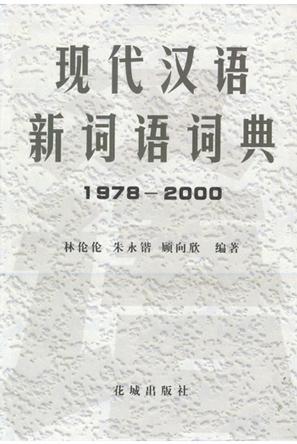 现代汉语新词语词典