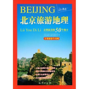 北京旅游地理