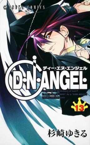 D・N・ANGEL 第13巻 (あすかコミックス)